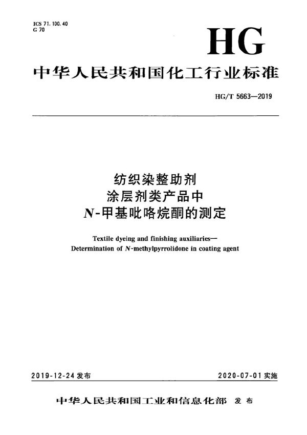 HG/T 5663-2019 纺织染整助剂  涂层剂类产品中N-甲基吡咯烷酮的测定