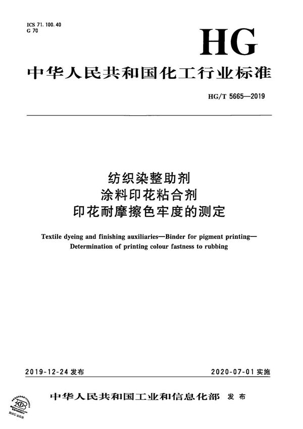 HG/T 5665-2019 纺织染整助剂  涂料印花粘合剂印花耐摩擦色牢度的测定