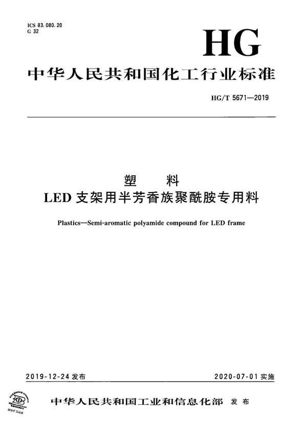 HG/T 5671-2019 塑料  LED支架用半芳香族聚酰胺专用料