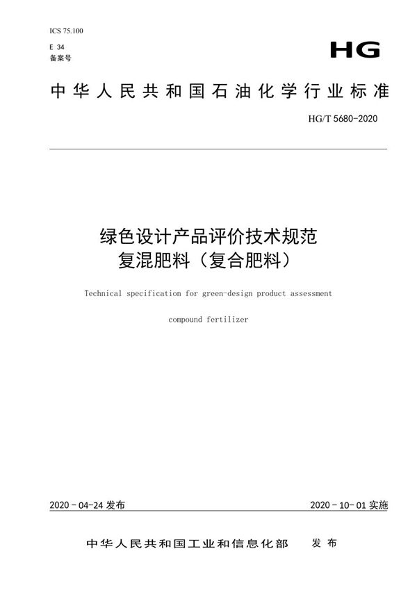 HG/T 5680-2020 绿色设计产品评价技术规范 复混肥料（复合肥料）