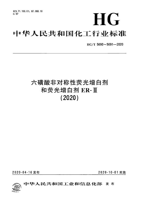 HG/T 5690-2020 六磺酸非对称性荧光增白剂