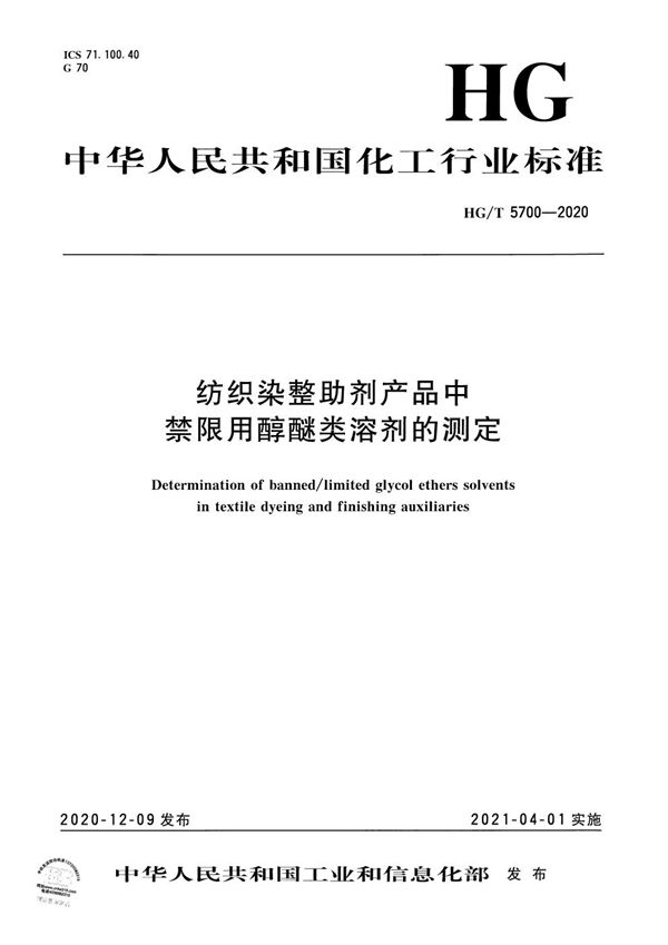 HG/T 5700-2020 纺织染整助剂产品中禁限用醇醚类溶剂的测定