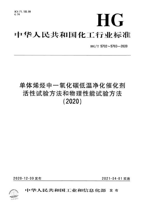 HG/T 5702-2020 单体烯烃中一氧化碳低温净化催化剂活性试验方法