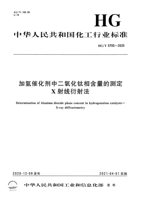 HG/T 5705-2020 加氢催化剂中二氧化钛相含量的测定  X射线衍射法