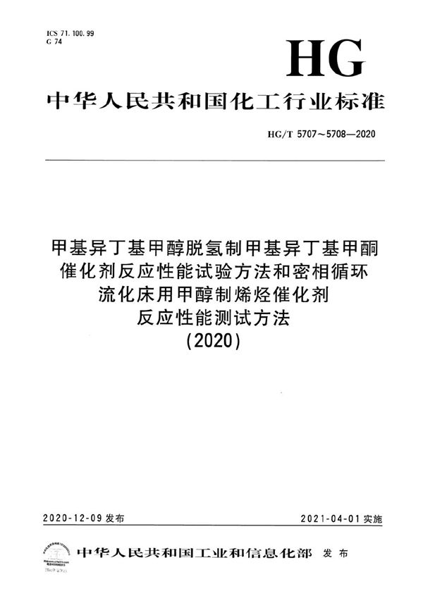 HG/T 5707-2020 甲基异丁基甲醇脱氢制甲基异丁基甲酮催化剂反应性能试验方法