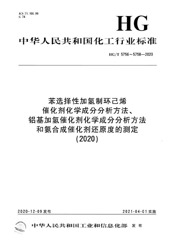 HG/T 5756-2020 苯选择性加氢制环己烯催化剂化学成分分析方法