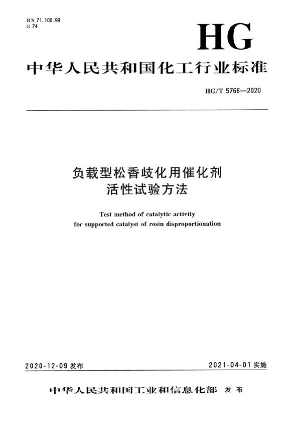 HG/T 5766-2020 负载型松香歧化用催化剂活性试验方法