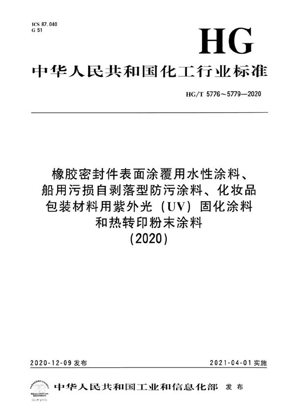 HG/T 5776-2020 橡胶密封件表面涂覆用水性涂料