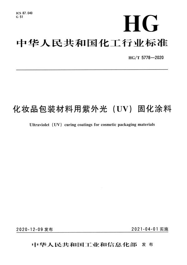 HG/T 5778-2020 化妆品包装材料用紫外光（UV）固化涂料