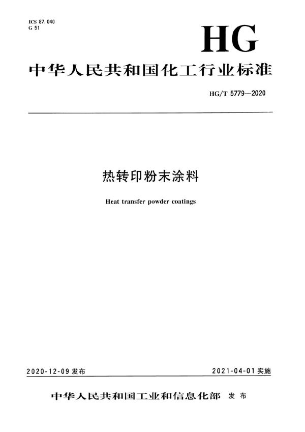 HG/T 5779-2020 热转印粉末涂料