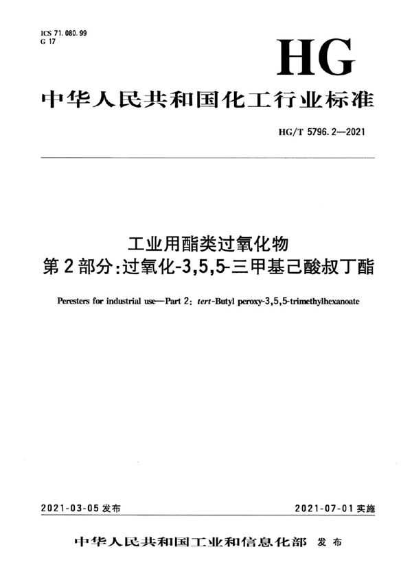 HG/T 5796.2-2021 工业用酯类过氧化物  第2部分：过氧化-3,5,5-三甲基己酸叔丁酯