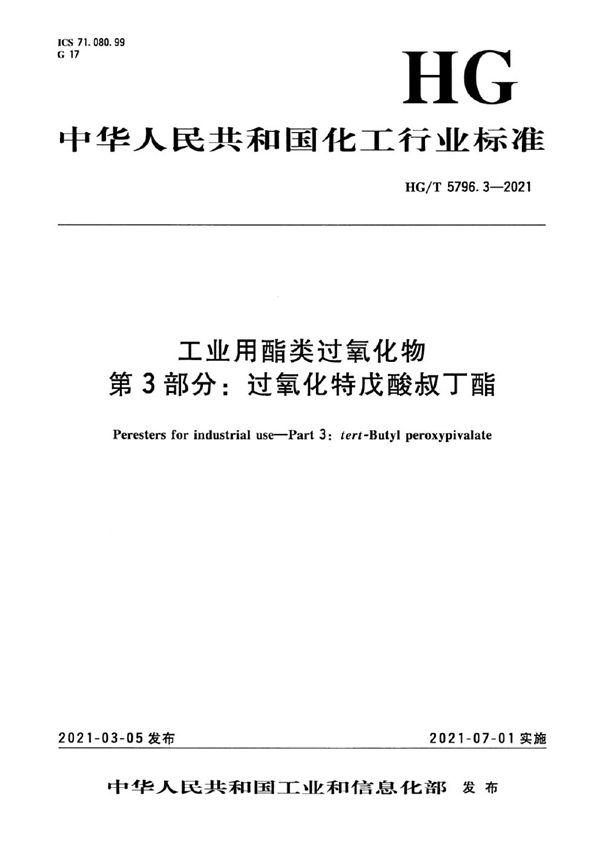 HG/T 5796.3-2021 工业用酯类过氧化物  第3部分：过氧化特戊酸叔丁酯