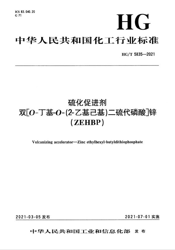 HG/T 5835-2021 硫化促进剂  双[O-丁基-O-（2－乙基己基）二硫代磷酸]锌 ( ZEHBP)