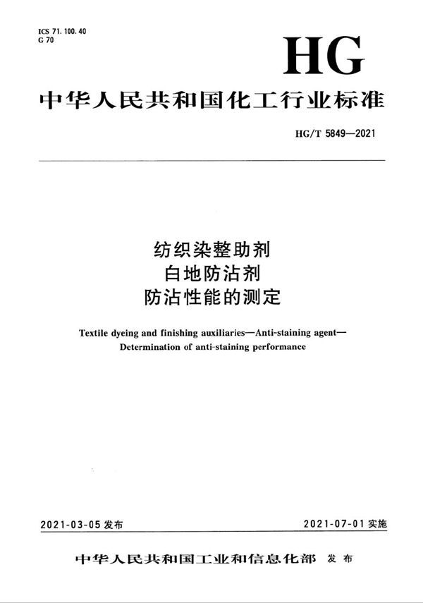 HG/T 5849-2021 纺织染整助剂  白地防沾剂  防沾性能的测定