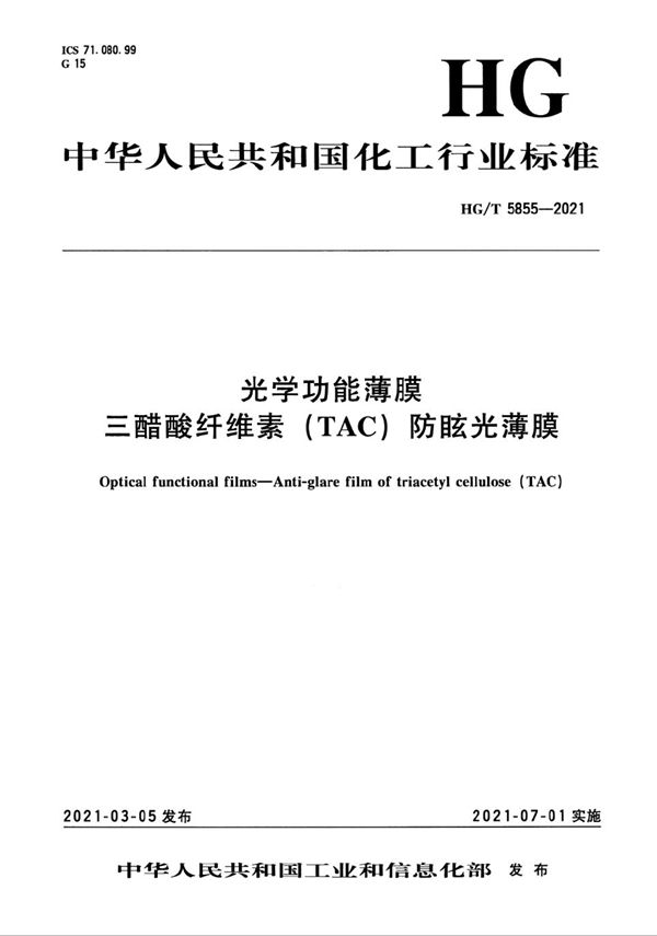 HG/T 5855-2021 光学功能薄膜 三醋酸纤维素（TAC）防眩光薄膜