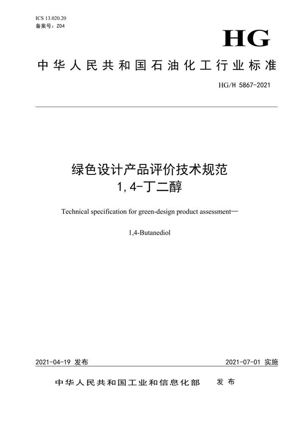 HG/T 5867-2021 绿色设计产品评价技术规范  1,4丁二醇