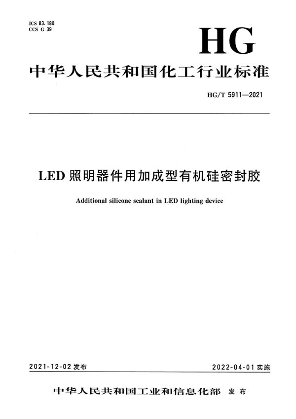 HG/T 5911-2021 LED 照明器件用加成型有机硅密封胶