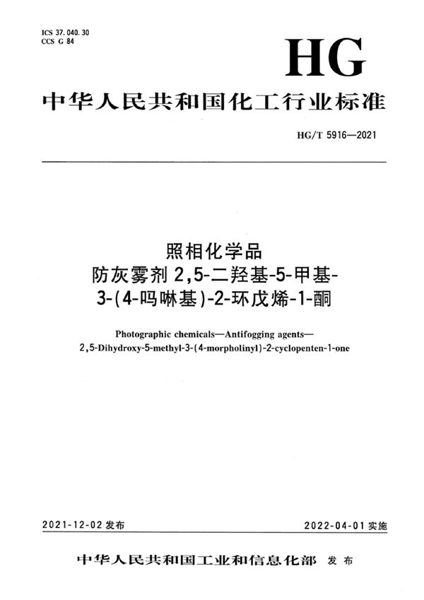 HG/T 5916-2021 照相化学品 防灰雾剂2,5-二羟基-5-甲基-3-(4-吗啉基)-2-环戊烯-1-酮