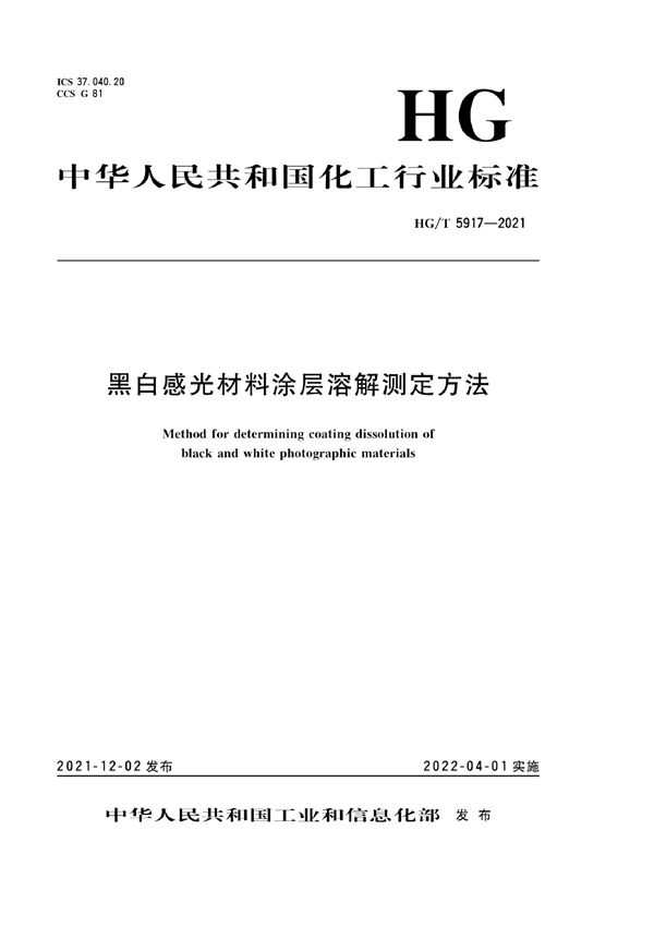 HG/T 5917-2021 黑白感光材料涂层溶解测定方法