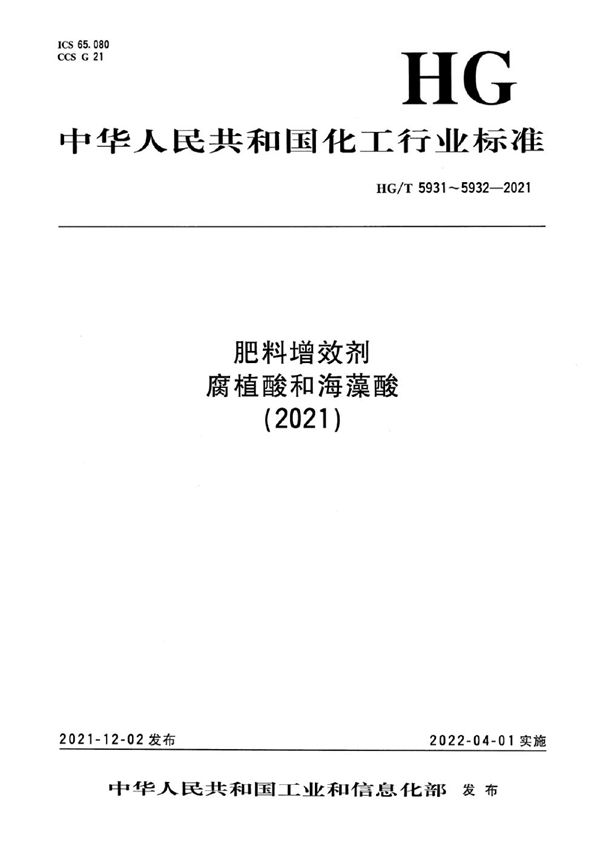 HG/T 5931-2021 肥料增效剂 腐植酸