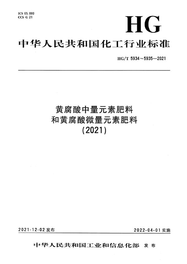 HG/T 5934-2021 黄腐酸中量元素肥料