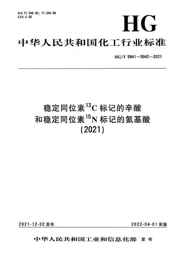 HG/T 5941-2021 稳定同位素13C标记的辛酸