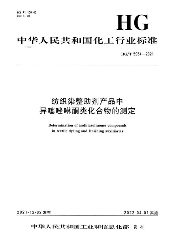 HG/T 5954-2021 纺织染整助剂产品中异噻唑啉酮类化合物的测定