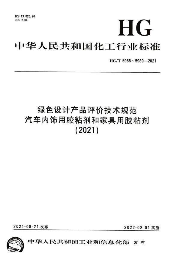 HG/T 5988-2021 绿色设计产品评价技术规范  汽车内饰用胶粘剂