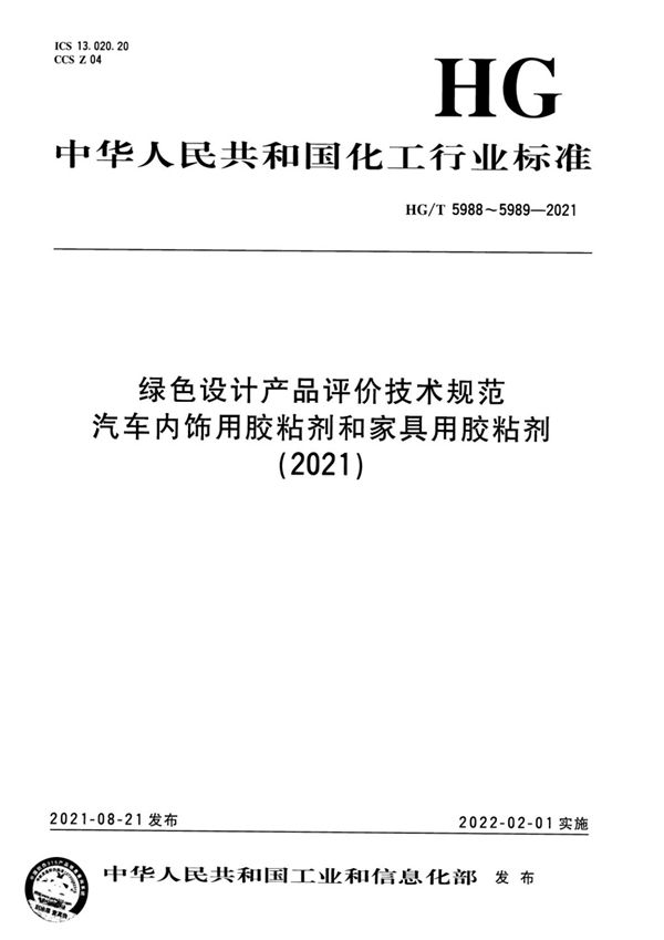 HG/T 5989-2021 绿色设计产品评价技术规范  家具用胶粘剂