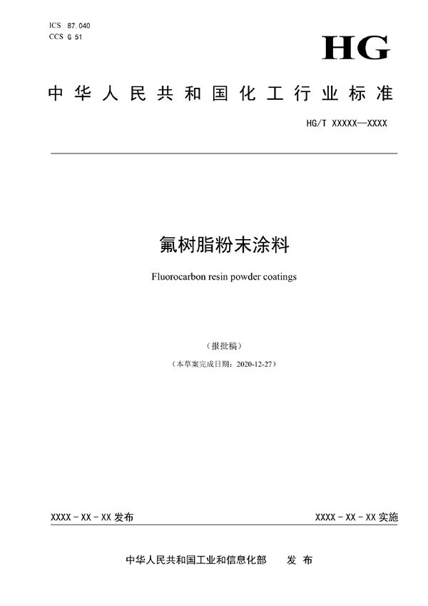 HG/T 6002-2022 氟树脂粉末涂料