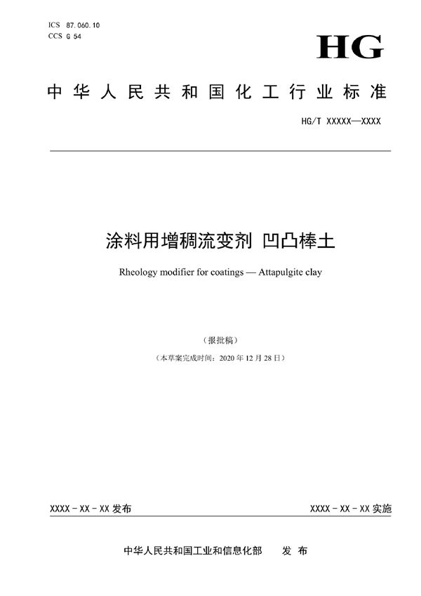 HG/T 6004-2022 涂料用增稠流变剂 凹凸棒土