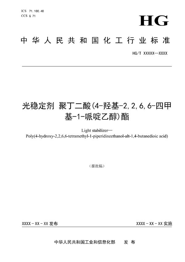 HG/T 6008-2022 光稳定剂 聚丁二酸(4- 羟基 -2,2,6,6- 四甲基-1-哌啶乙醇)酯