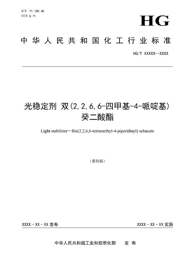 HG/T 6009-2022 光稳定剂 双(2,2,6,6- 四甲基-4-哌啶基)癸二酸酯