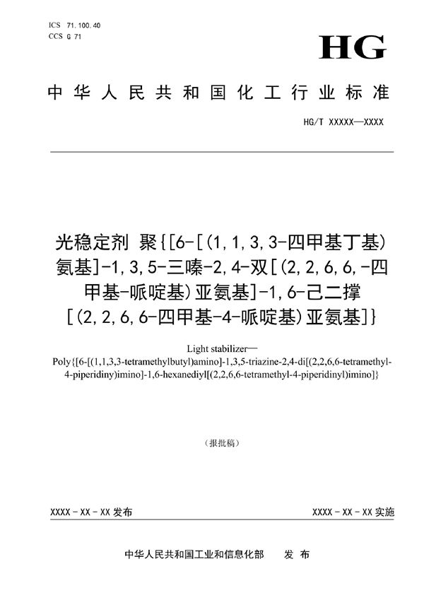 HG/T 6010-2022 光稳定剂 聚{[6-[(1,1,3,3-四甲基丁基)氨基]-1,3,5-三嗪-2,4-双[(2,2,6,6,-四甲基-哌啶基)亚氨基]-1,6-己二撑[(2,2,6,6-四甲基-4-哌啶基)亚氨基]}