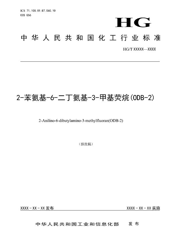 HG/T 6035-2022 2-苯氨基-6-二丁氨基-3-甲基荧烷 (ODB-2)