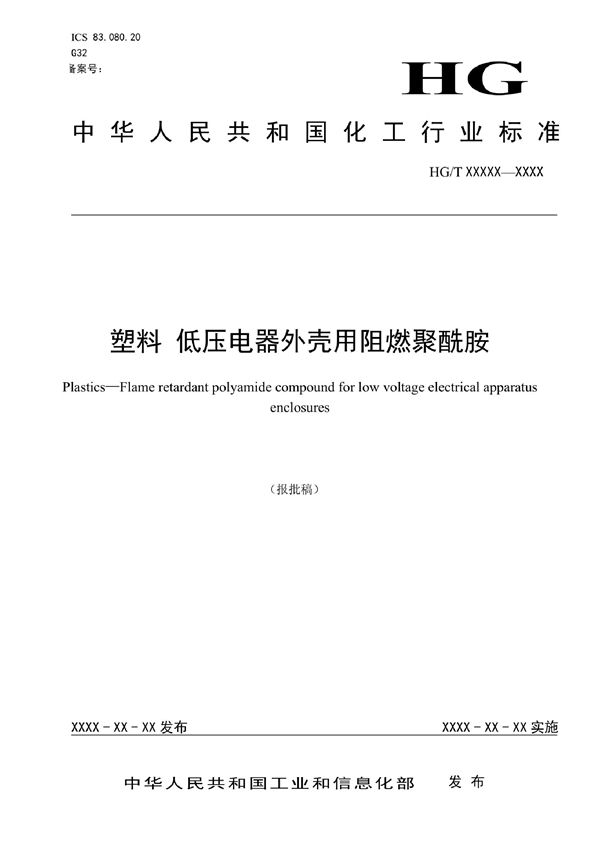 HG/T 6041-2022 塑料 低压电器外壳用阻燃聚酰胺