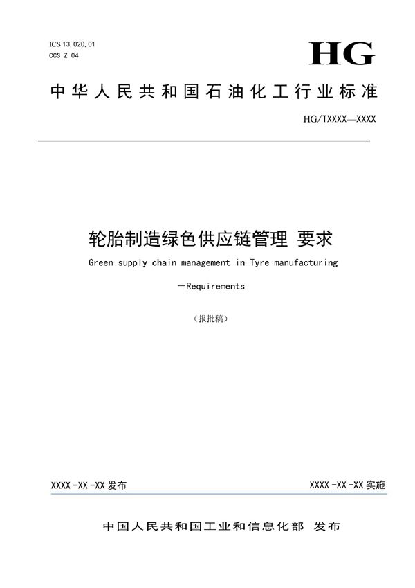 HG/T 6062-2022 轮胎制造绿色供应链管理 要求