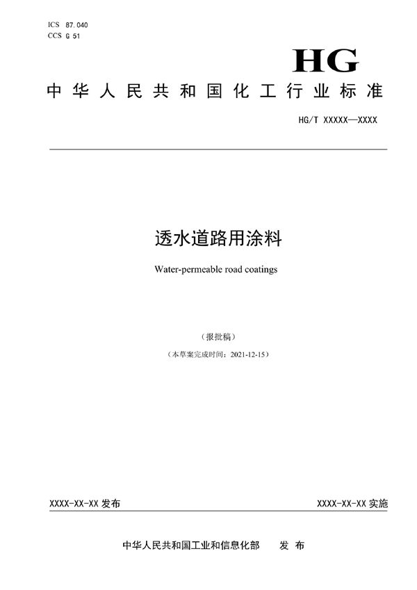 HG/T 6088-2022 透水道路用涂料