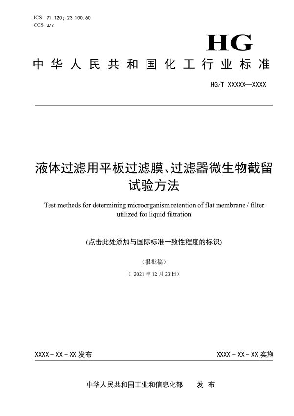 HG/T 6095-2022 液体过滤用平板过滤膜、过滤器微生物截留试验方法