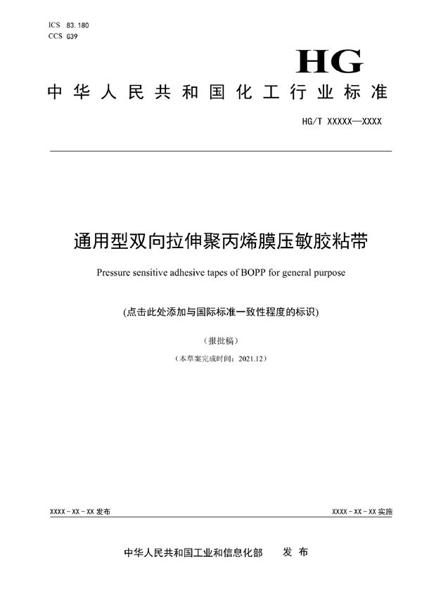 HG/T 6102-2022 通用型双向拉伸聚丙烯膜压敏胶粘带