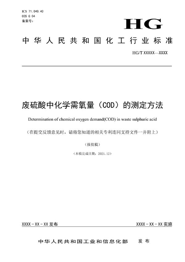 HG/T 6109-2022 废硫酸中化学需氧量（COD）的测定方法