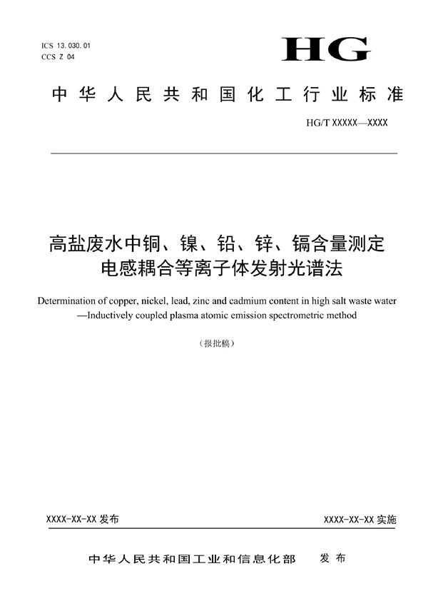 HG/T 6117-2022 高盐废水中铜、镍、铅、锌、镉含量测定 电感耦合等离子体发射光谱法