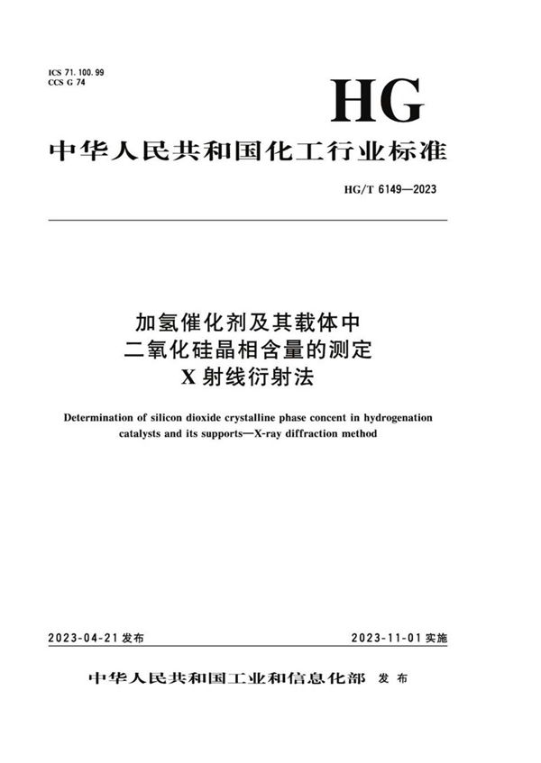 HG/T 6149-2023 加氢催化剂及其载体中二氧化硅晶相含量的测定 X射线衍射法