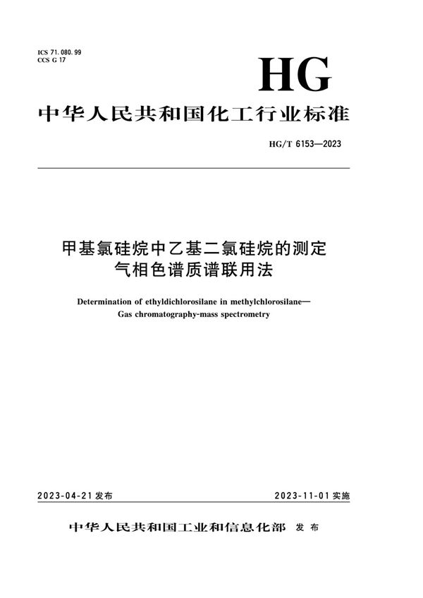 HG/T 6153-2023 甲基氯硅烷中乙基二氯硅烷的测定 气相色谱质谱联用法