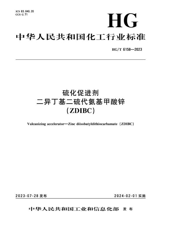 HG/T 6158-2023 硫化促进剂 二异丁基二硫代氨基甲酸锌（ZDIBC）