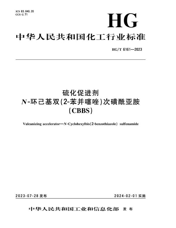 HG/T 6161-2023 硫化促进剂 N-环己基-双（2-苯并噻唑）次磺酰亚胺（CBBS）