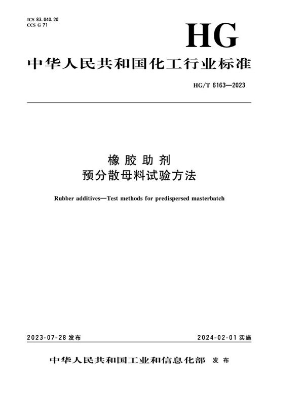 HG/T 6163-2023 橡胶助剂 预分散母料试验方法