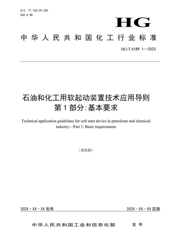 HG/T 6189.1-2023 石油和化工用软起动装置技术应用导则 第1部分：基本要求 报批稿