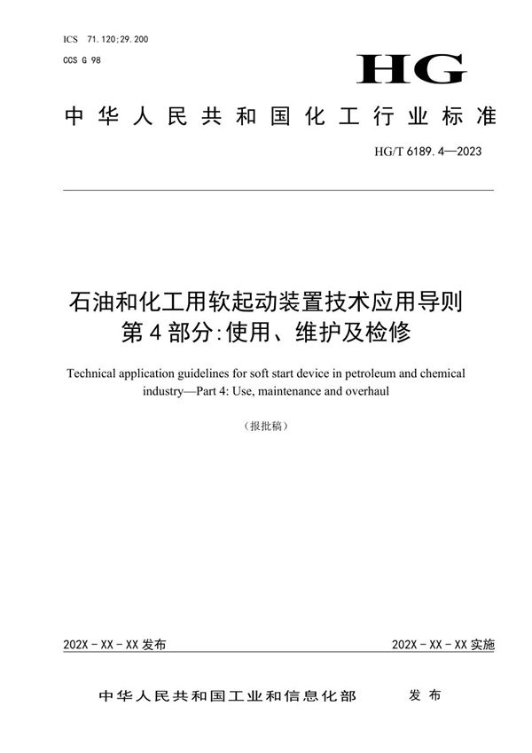 HG/T 6189.4-2023 石油和化工用软起动装置技术应用导则 第4部分：使用、维护及检修 报批稿