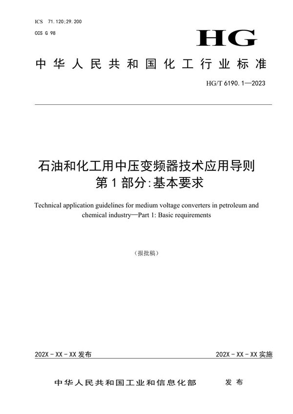 HG/T 6190.1-2023 石油和化工用中压变频器技术应用导则 第1部分：基本要求 报批稿